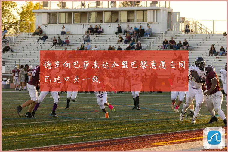 德罗向巴萨表达加盟巴黎意愿合同已达口头一致