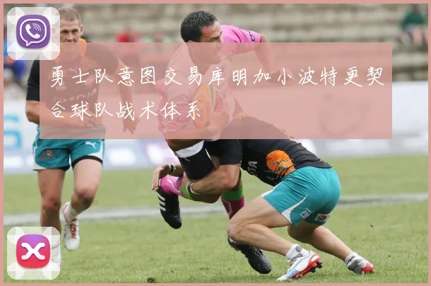 勇士队意图交易库明加小波特更契合球队战术体系
