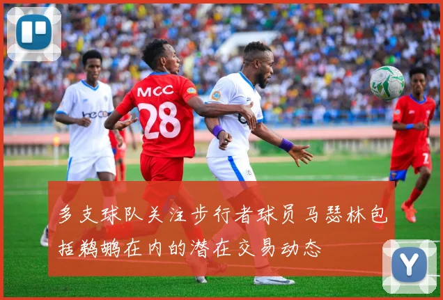 多支球队关注步行者球员马瑟林包括鹈鹕在内的潜在交易动态